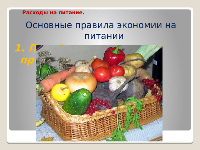 Расходы на питание.   Основные правила экономии на питании 1. Питайтесь сезонными продуктами.   