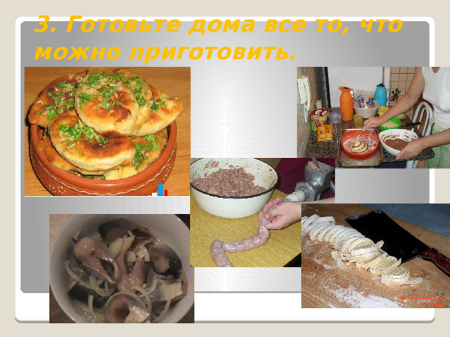 3. Готовьте дома все то, что можно приготовить. 