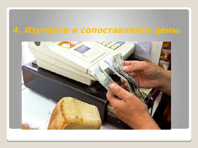  4. Изучайте и сопоставляйте цены. 