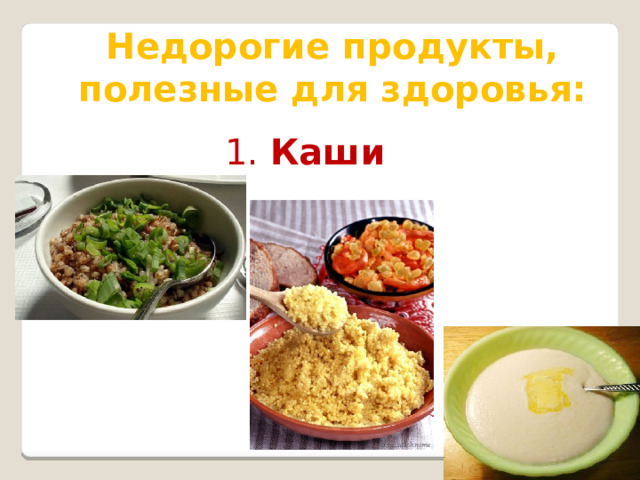 Недорогие продукты, полезные для здоровья: 1. Каши 