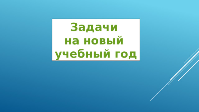 Задачи на новый учебный год 