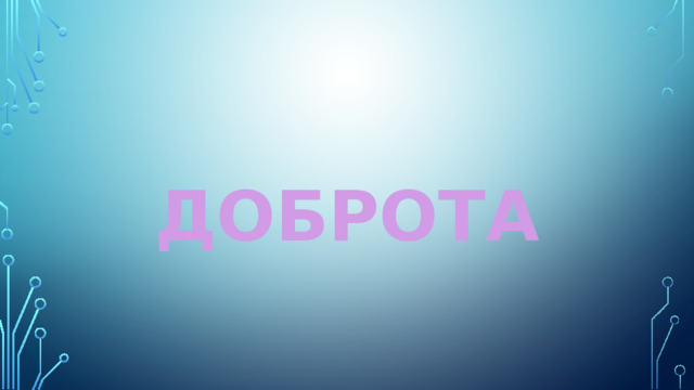 ДОБРОТА 