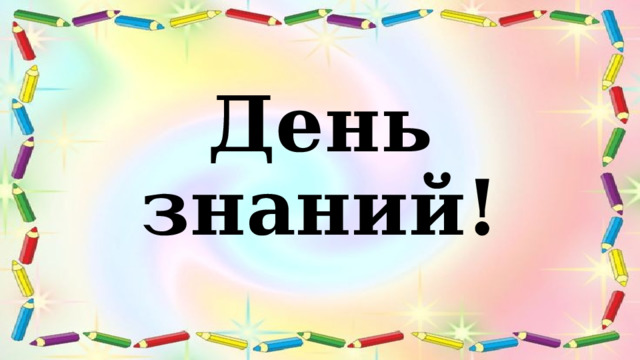 День знаний!  