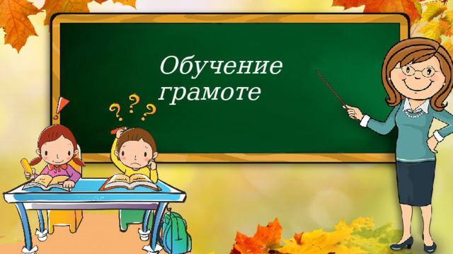 Обучение грамоте 