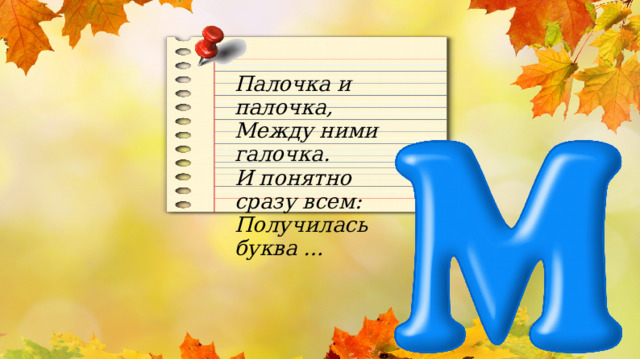 Палочка и палочка, Между ними галочка. И понятно сразу всем: Получилась буква … 