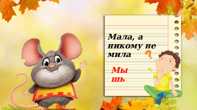 Мала, а никому не мила . Мышь 