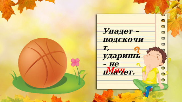 Упадет – подскочит, ударишь – не плачет. Мяч 