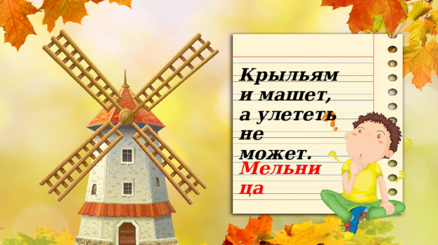 Крыльями машет, а улететь не может. Мельница 