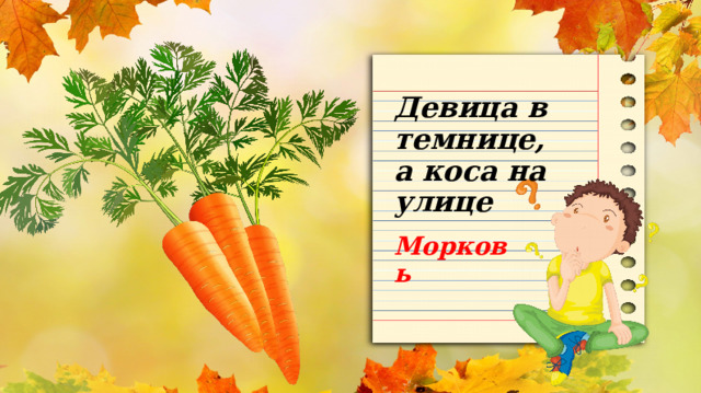 Девица в темнице, а коса на улице Морковь  