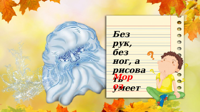 Без рук, без ног, а рисовать умеет Мороз 