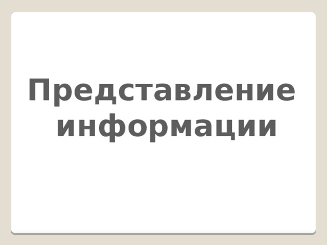 Представление информации 