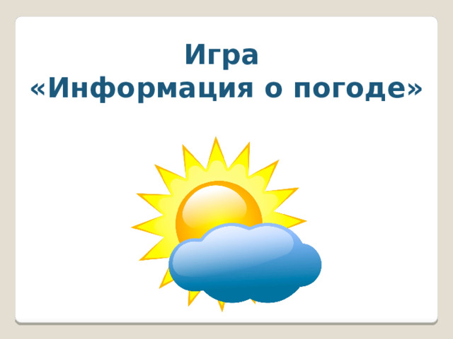 Игра «Информация о погоде» 