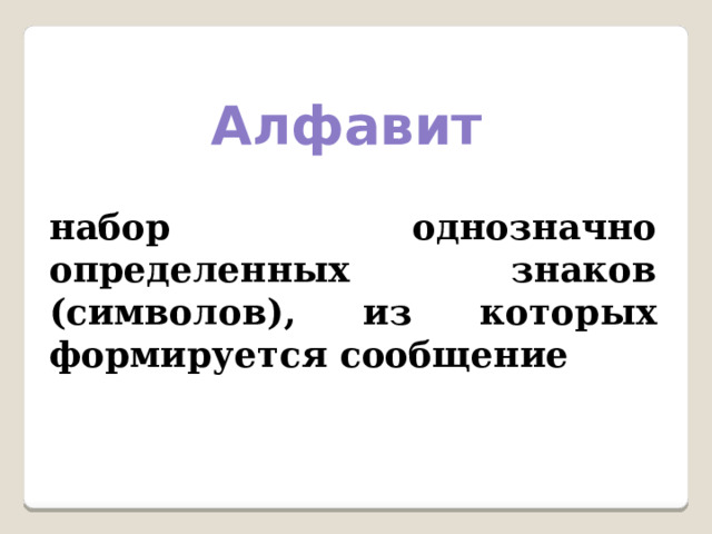 Алфавит  набор однозначно определенных знаков (символов), из которых формируется сообщение 