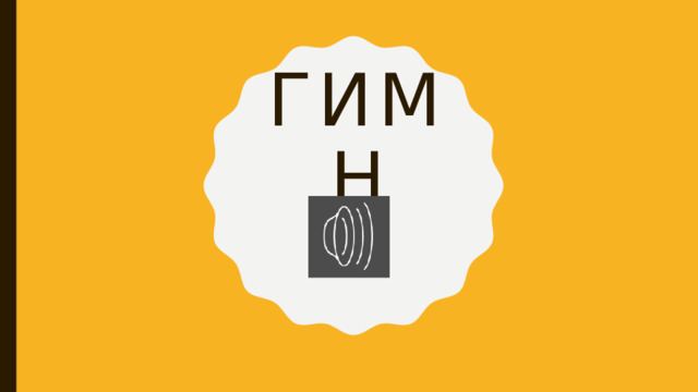 Гимн 