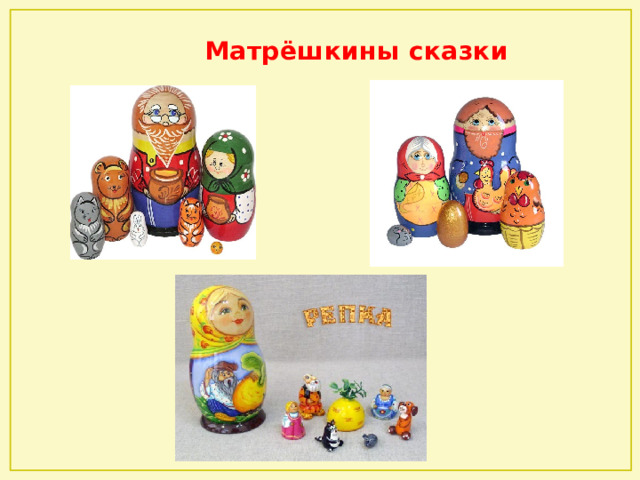  Матрёшкины сказки 