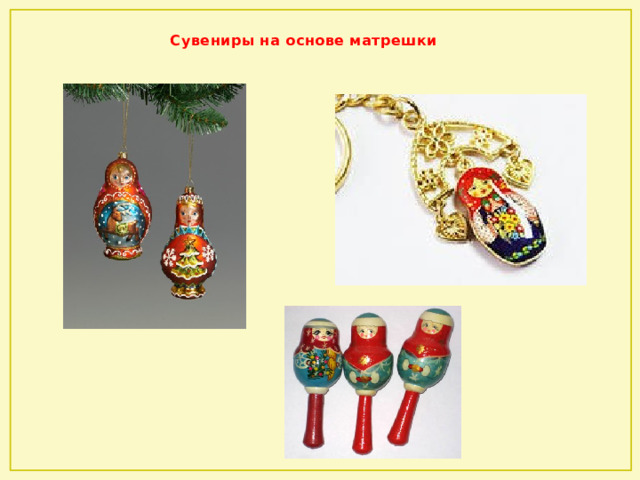 Сувениры на основе матрешки   