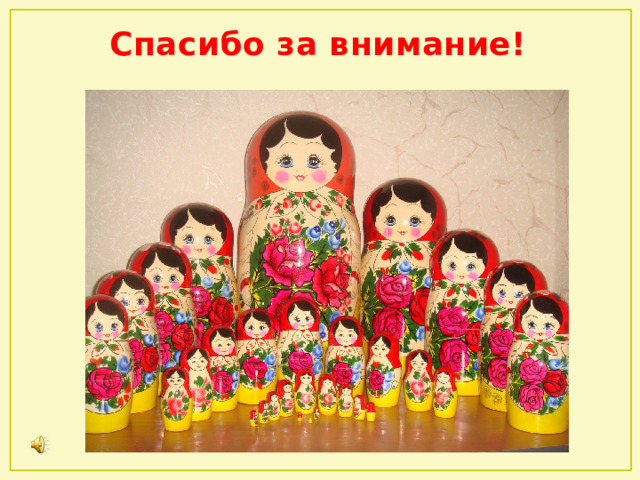 Спасибо за внимание! 