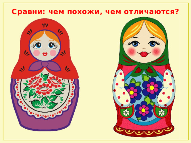 Сравни: чем похожи, чем отличаются? 