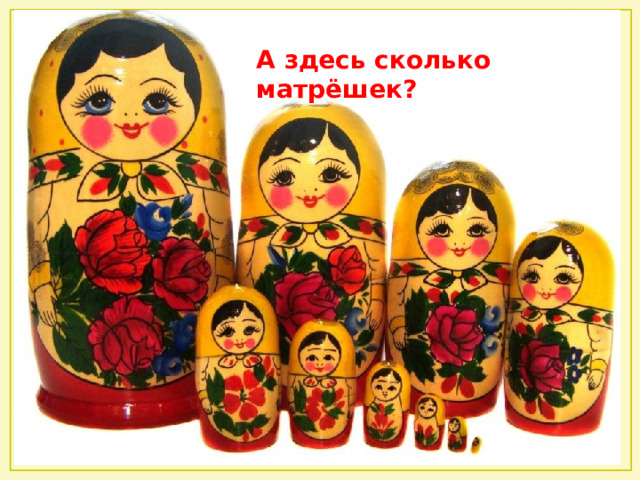 А здесь сколько матрёшек? 