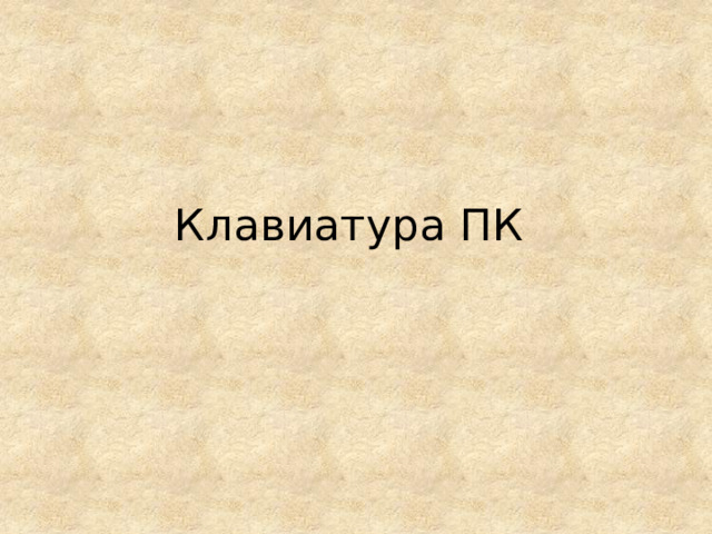 Клавиатура ПК 