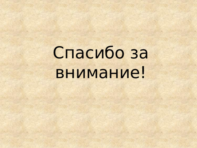 Спасибо за внимание! 