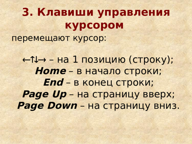 3. Клавиши управления курсором  перемещают курсор:  – на 1 позицию (строку); Home – в начало строки; End – в конец строки; Page Up – на страницу вверх; Page Down – на страницу вниз. 
