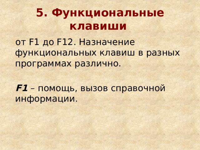 5. Функциональные клавиши  от F1 до F12. Назначение функциональных клавиш в разных программах различно.  F1 – помощь, вызов справочной информации. 