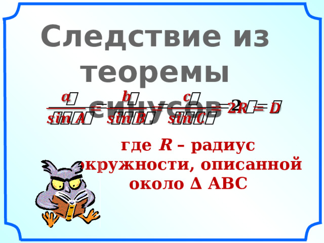 Следствие из теоремы синусов   где R – радиус окружности, описанной около ∆ АВС 