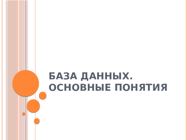 База данных. Основные понятия 