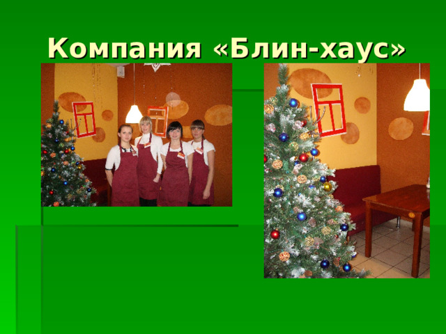 Компания «Блин-хаус» 