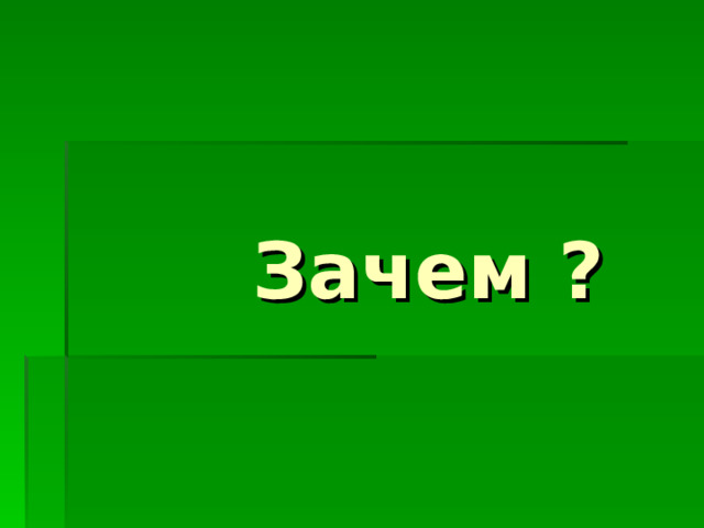  Зачем ? 