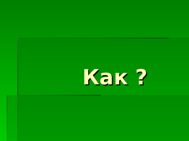  Как ? 