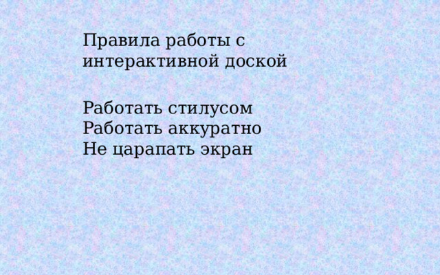 Правила работы с интерактивной доской Работать стилусом Работать аккуратно Не царапать экран 