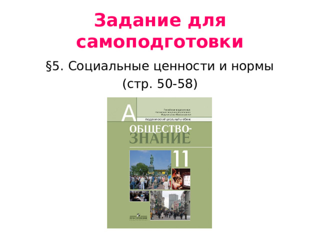 Задание для самоподготовки §5. Социальные ценности и нормы (стр. 50-58) 