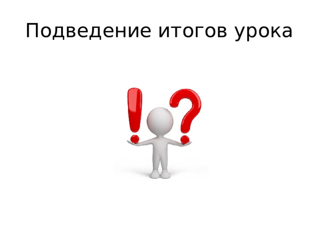 Подведение итогов урока 