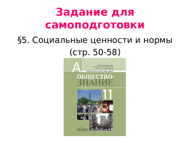 Задание для самоподготовки §5. Социальные ценности и нормы (стр. 50-58) 