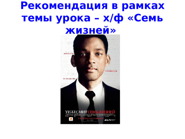 Рекомендация в рамках темы урока – х/ф «Семь жизней»  