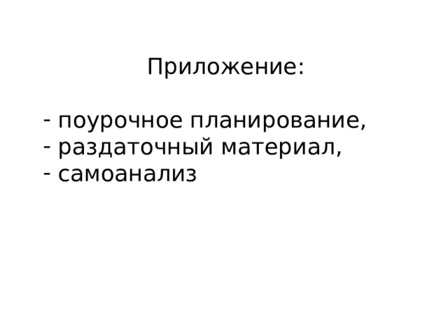 Приложение:  поурочное планирование,  раздаточный материал,  самоанализ  
