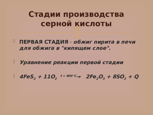 Стадии производства серной кислоты ПЕРВАЯ СТАДИЯ  -  обжиг пирита в печи для обжига в 