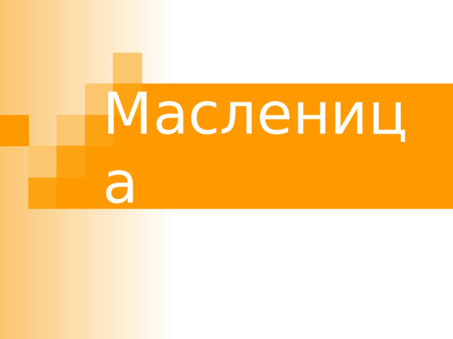Масленица 