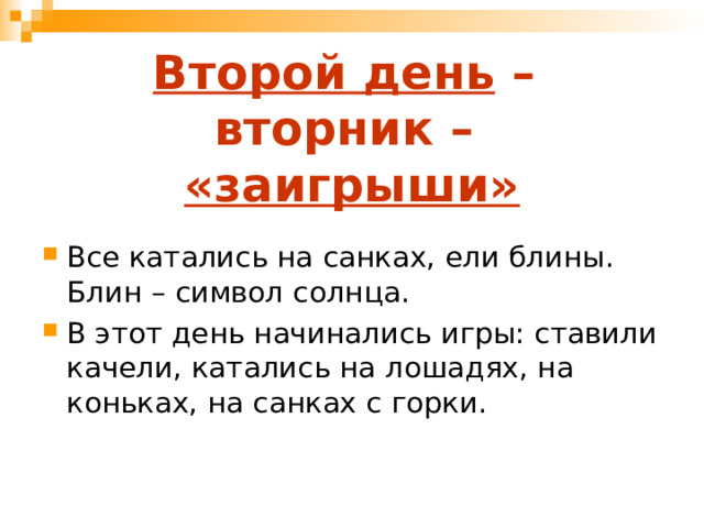 Второй день –  вторник –  «заигрыши» Все катались на санках, ели блины. Блин – символ солнца. В этот день начинались игры: ставили качели, катались на лошадях, на коньках, на санках с горки. 