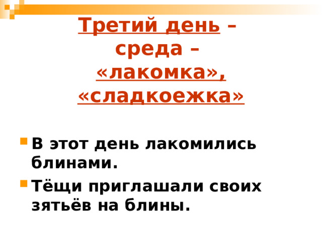 Третий день –  среда –  «лакомка», «сладкоежка» В этот день лакомились блинами. Тёщи приглашали своих зятьёв на блины. 