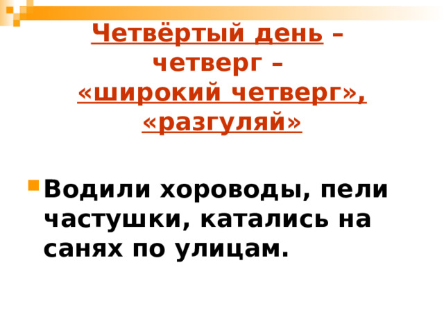 Четвёртый день –  четверг –  «широкий четверг», «разгуляй» Водили хороводы, пели частушки, катались на санях по улицам. 