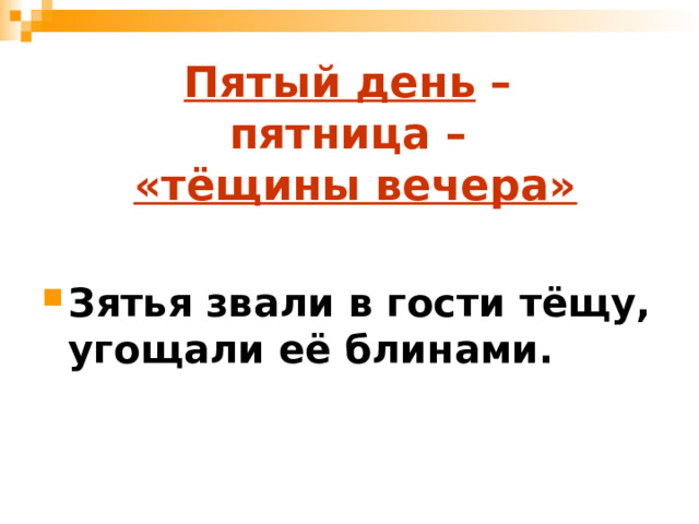 Пятый день –  пятница –  «тёщины вечера» Зятья звали в гости тёщу, угощали её блинами. 