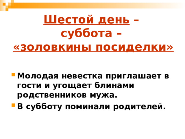 Шестой день –  суббота –  «золовкины посиделки» Молодая невестка приглашает в гости и угощает блинами родственников мужа. В субботу поминали родителей. 