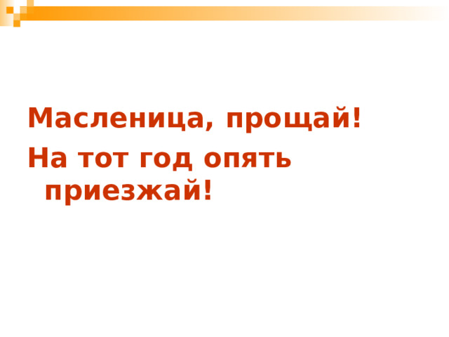 Масленица, прощай! На тот год опять приезжай! 