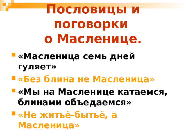 Пословицы и поговорки  о Масленице. «Масленица семь дней гуляет» «Без блина не Масленица» «Мы на Масленице катаемся, блинами объедаемся» «Не житьё-бытьё, а Масленица» 