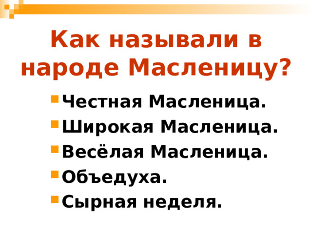 Как называли в народе Масленицу? Честная Масленица. Широкая Масленица. Весёлая Масленица. Объедуха. Сырная неделя. 