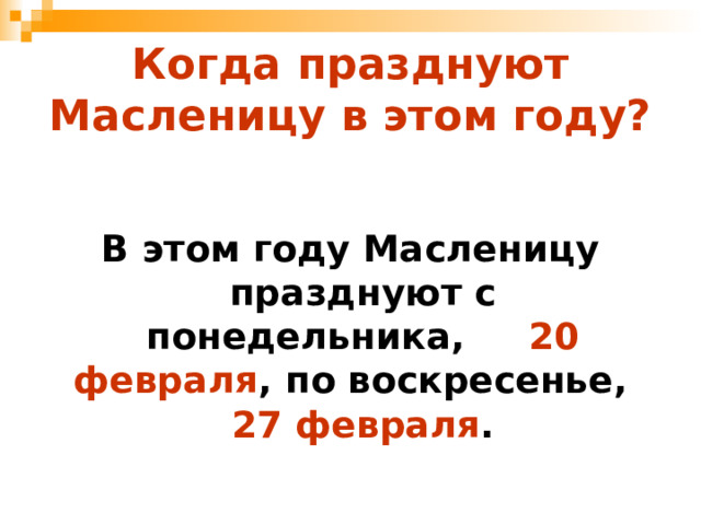 Когда празднуют Масленицу в этом году? В этом году Масленицу празднуют с понедельника, 2 0 февраля , по воскресенье, 27 февраля . 
