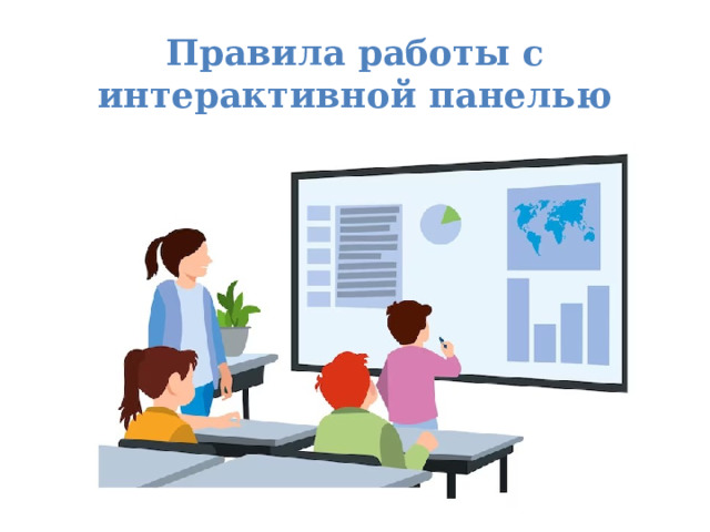 Правила работы с интерактивной панелью 